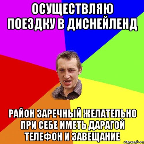 Осуществляю поездку в диснейленд район заречный желательно при себе иметь дарагой телефон и завещание, Мем Чоткий паца