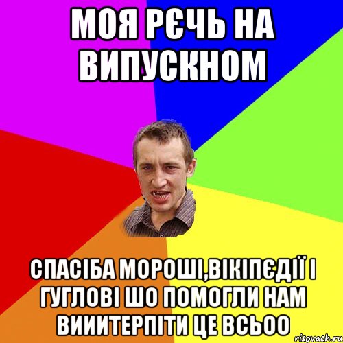 Моя рєчь на випускном Спасіба Мороші,вікіпєдії і гуглові шо помогли нам вииитерпіти це всьоо, Мем Чоткий паца