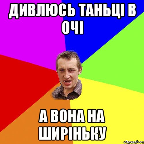 дивлюсь Таньці в очі а вона на ширіньку, Мем Чоткий паца