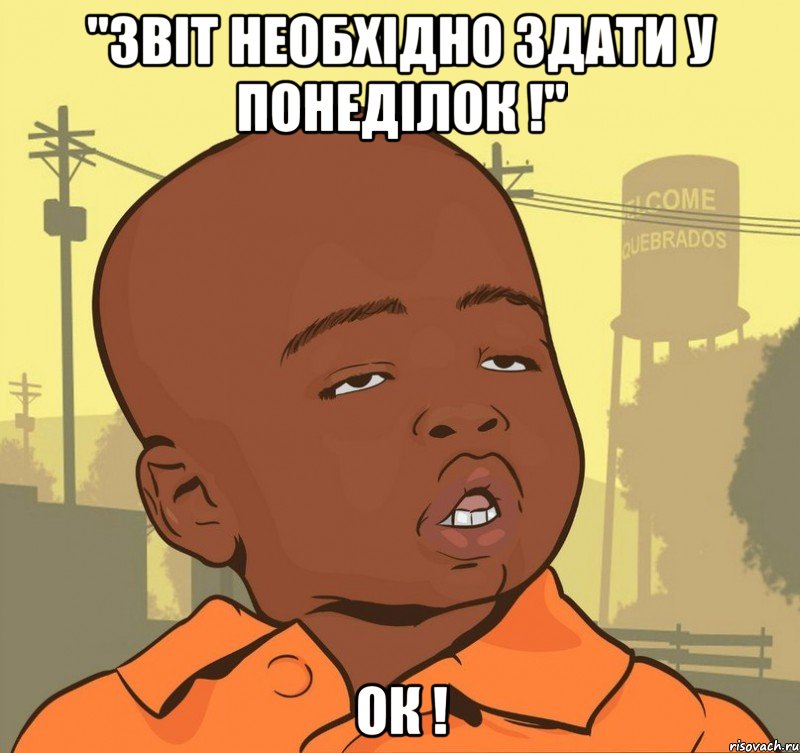 "звіт необхідно здати у понеділок !" ок !, Мем Пацан наркоман