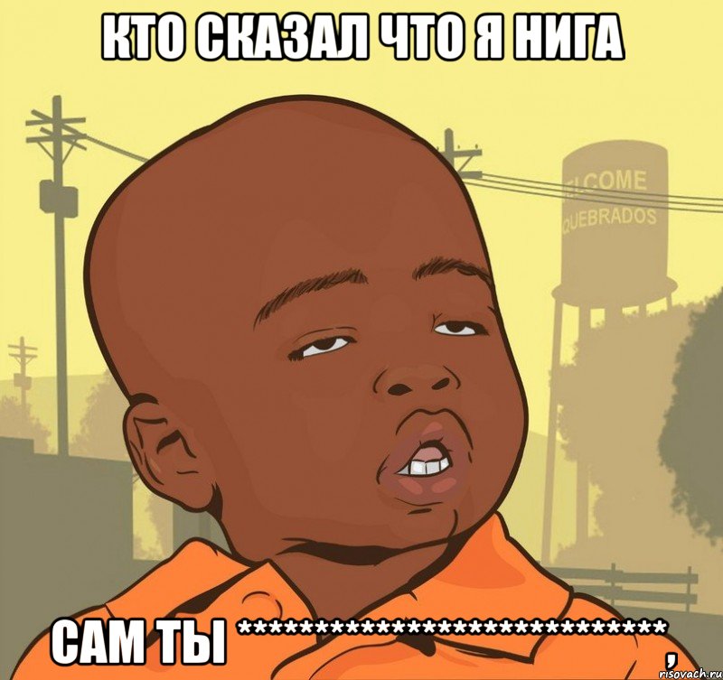 Кто сказал что я нига Сам ты ****************************,, Мем Пацан наркоман