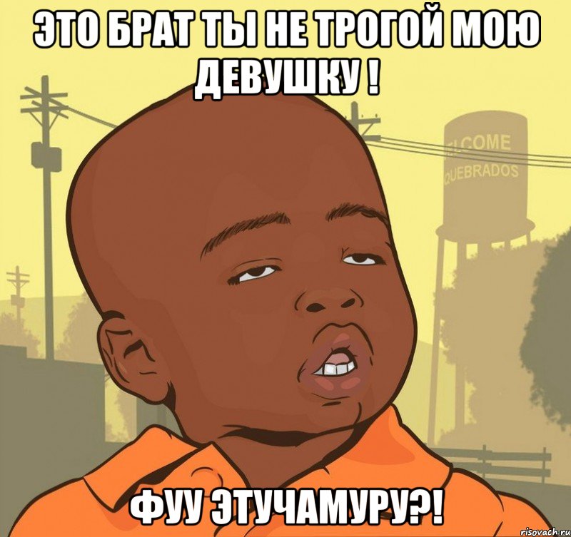 Это брат ты не трогой мою девушку ! фУУ ЭТУЧАМУРУ?!, Мем Пацан наркоман