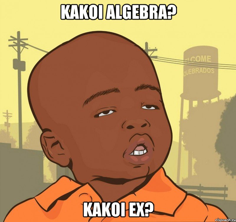 kakoi algebra? kakoi ex?, Мем Пацан наркоман