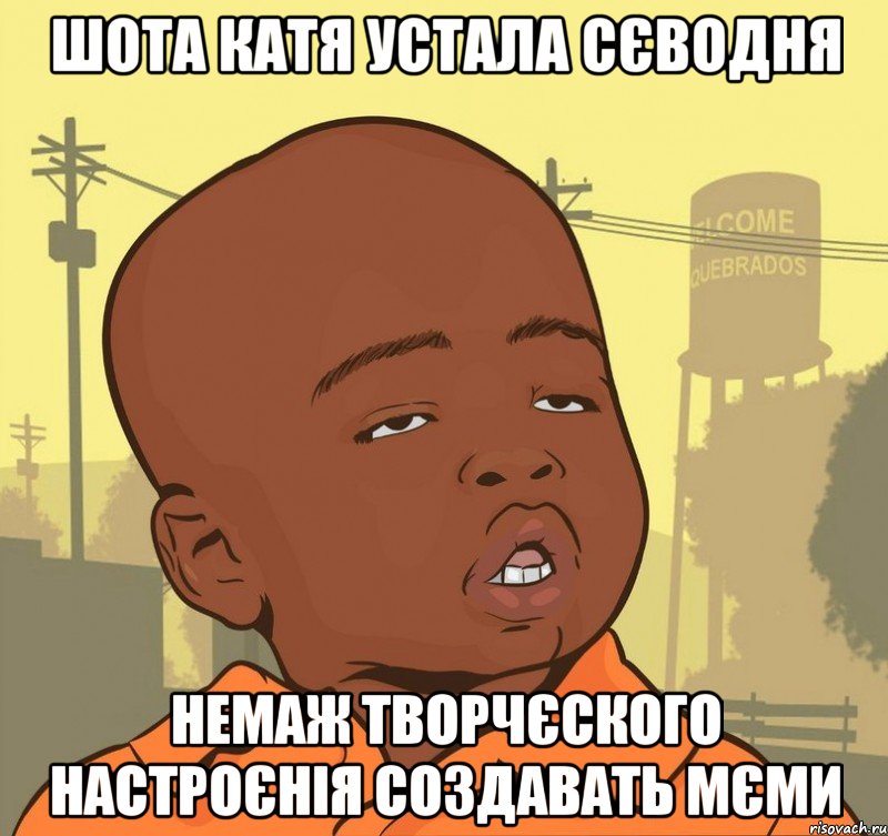 Шота Катя устала сєводня немаж творчєского настроєнія создавать мЄми, Мем Пацан наркоман