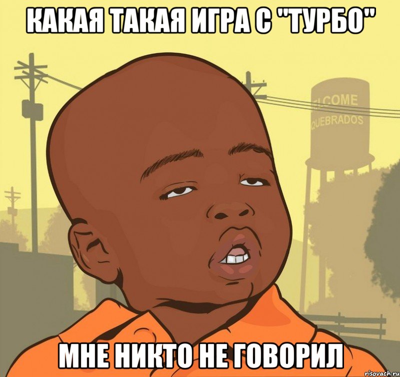 какая такая игра с "Турбо" мне никто не говорил, Мем Пацан наркоман