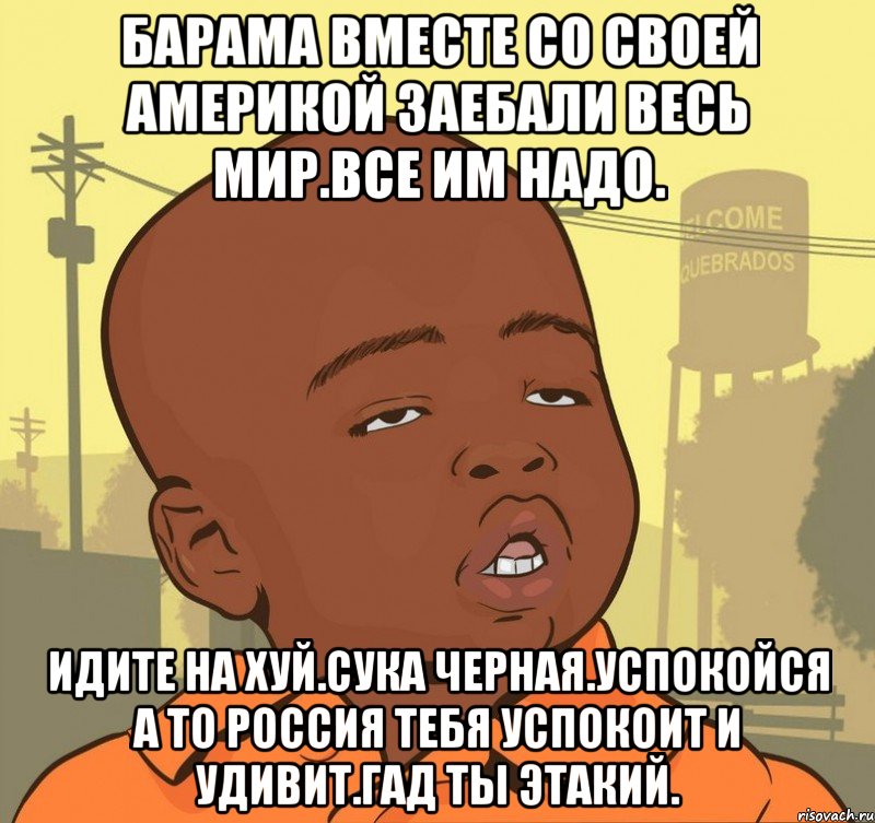 Барама вместе со своей америкой заебали весь мир.все им надо. Идите на хуй.сука черная.успокойся а то россия тебя успокоит и удивит.гад ты этакий., Мем Пацан наркоман