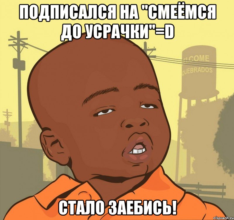 подписался на "Смеёмся до Усрачки"=D стало заебись!, Мем Пацан наркоман