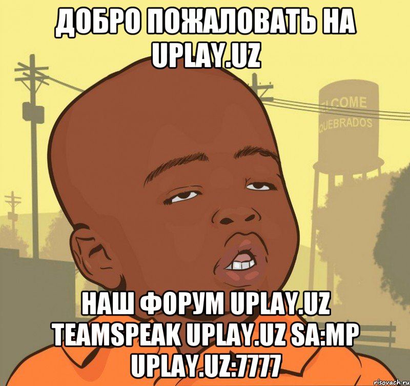 Добро Пожаловать на Uplay.uz Наш Форум UPlay.uz TeamSpeak Uplay.uz SA:MP Uplay.uz:7777, Мем Пацан наркоман