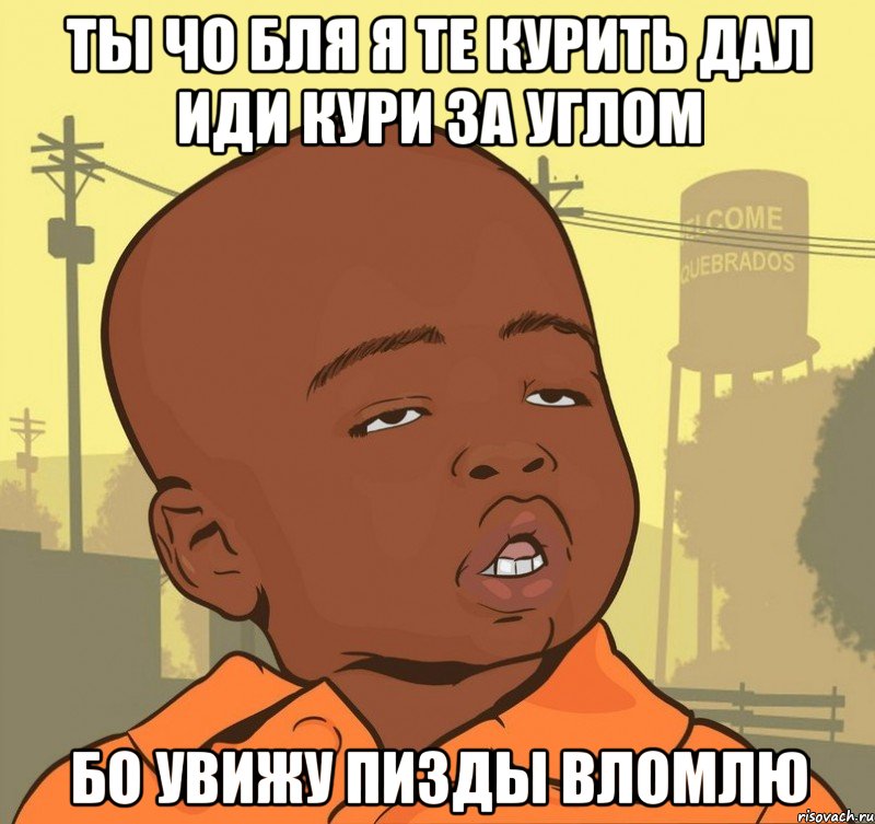 ты чо бля я те курить дал иди кури за углом бо увижу пизды вломлю, Мем Пацан наркоман