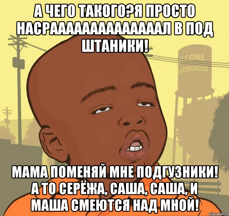 а чего такого?я просто НАСРААААААААААААААЛ в ПОД ШТАНИКИ! МАМА ПОМЕНЯЙ МНЕ ПОДГУЗНИКИ! А ТО СЕРЁЖА, САША, САША, И МАША СМЕЮТСЯ НАД МНОЙ!, Мем Пацан наркоман