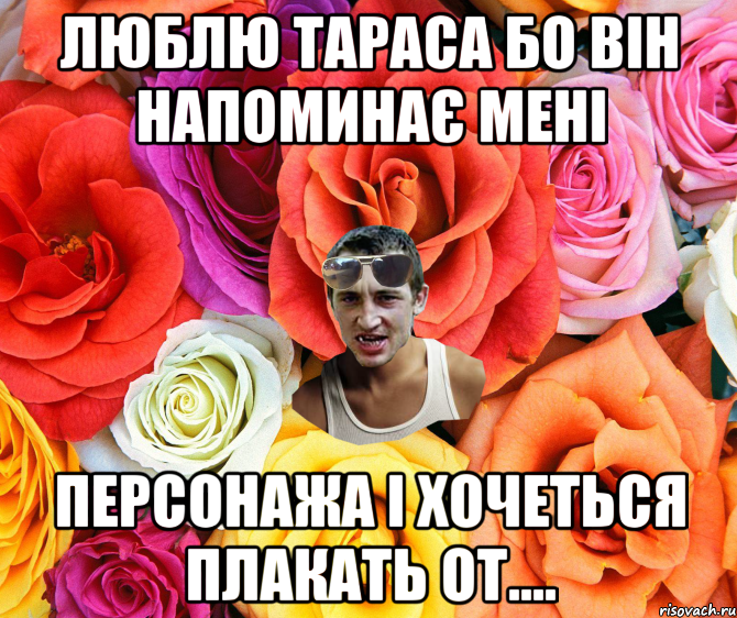 люблю тараса бо він напоминає мені персонажа і хочеться плакать от...., Мем  пацанчо