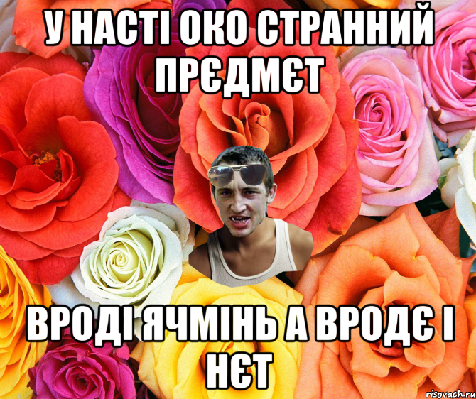 У Насті око странний прєдмєт Вроді ячмінь а вродє і нєт, Мем  пацанчо