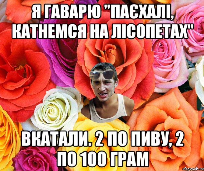 Я гаварю "Паєхалі, катнемся на лісопетах" Вкатали. 2 по пиву, 2 по 100 грам, Мем  пацанчо