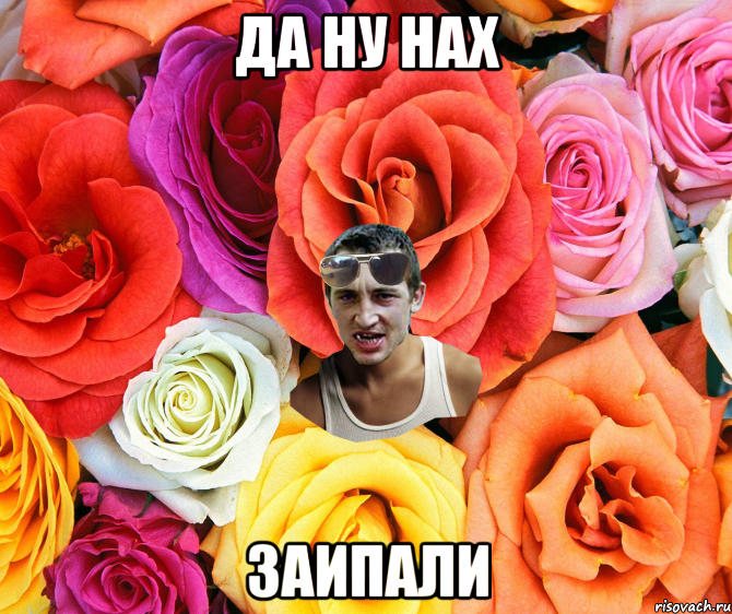 ДА НУ НАХ ЗАИПАЛИ, Мем  пацанчо