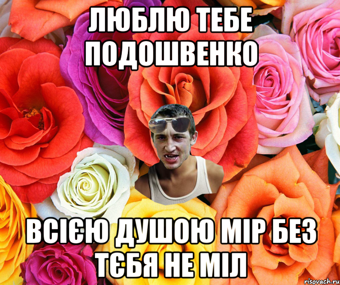 люблю тебе подошвенко всією душою мір без тєбя не міл, Мем  пацанчо