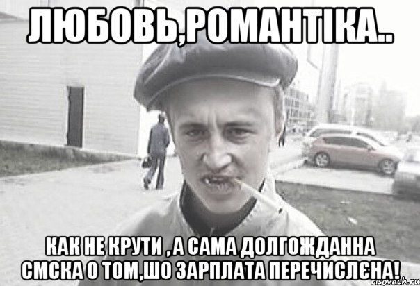 Любовь,романтіка.. как не крути , а сама долгожданна СМСка о том,шо зарплата перечислєна!, Мем Пацанська философия