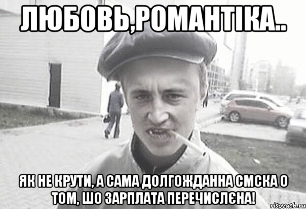 Любовь,романтіка.. як не крути, а сама долгожданна СМСка о том, шо зарплата перечислєна!, Мем Пацанська философия