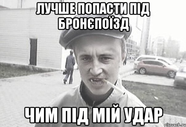 Лучше попасти під бронєпоїзд чим під мій удар, Мем Пацанська философия