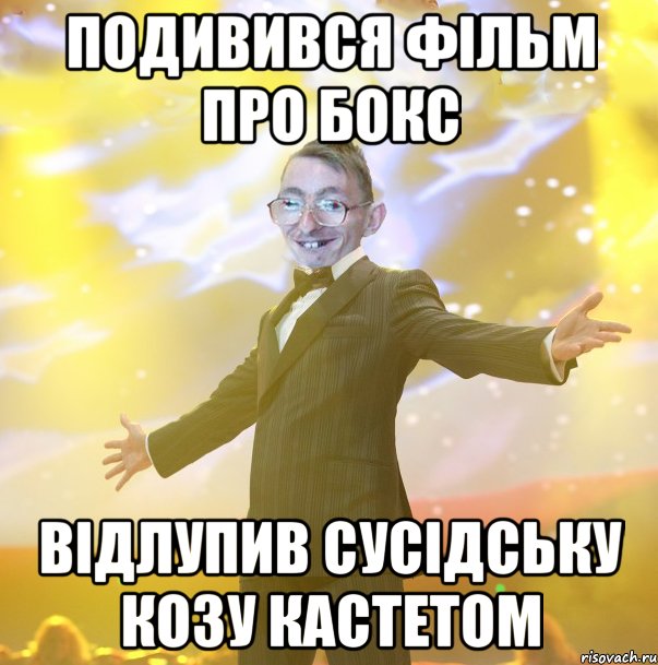 ПОДИВИВСЯ ФІЛЬМ ПРО БОКС ВІДЛУПИВ СУСІДСЬКУ КОЗУ КАСТЕТОМ