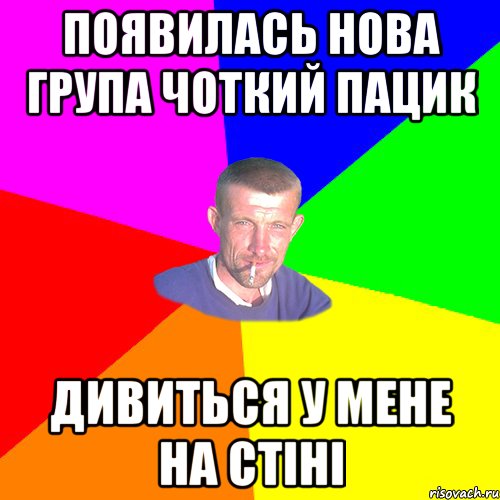 Появилась нова група Чоткий пацик дивиться у мене на стіні