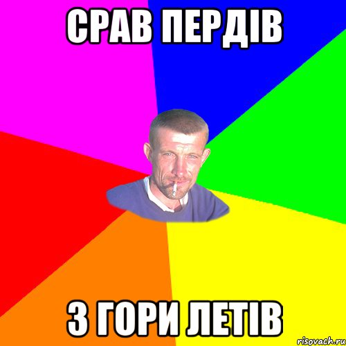 СРАВ ПЕРДІВ З ГОРИ ЛЕТІВ