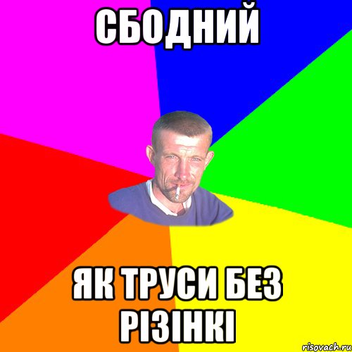 сбодний як труси без різінкі