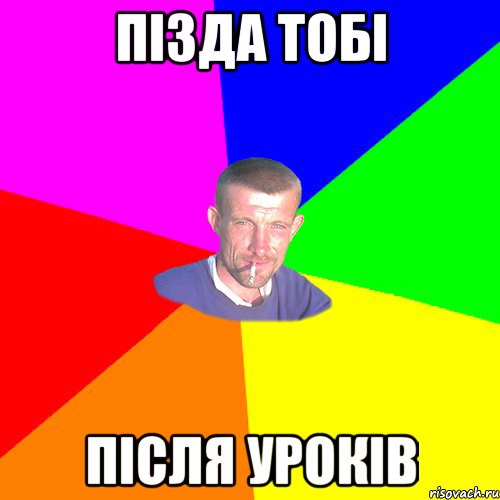 пізда тобі після уроків