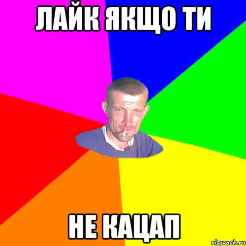 Лайк якщо ти Не кацап
