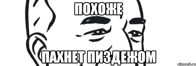 похоже пахнет пиздежом, Мем Пахнет пиздежом