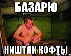 БАЗАРЮ НИШТЯК КОФТЫ