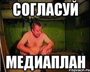 СОГЛАСУЙ МЕДИАПЛАН