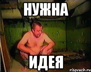 НУЖНА ИДЕЯ