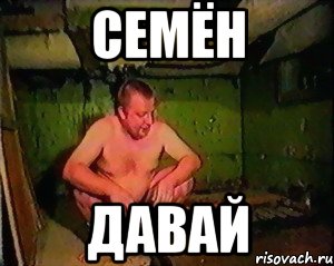 СЕМЁН ДАВАЙ