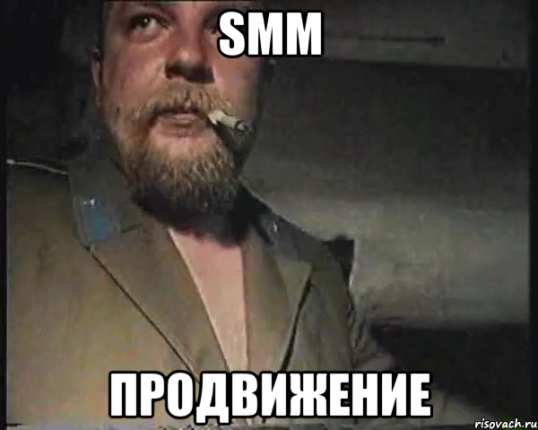 SMM ПРОДВИЖЕНИЕ, Мем Пахом