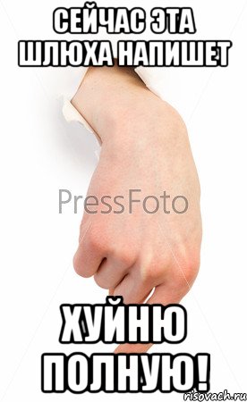 сейчас эта шлюха напишет хуйню полную!, Мем палец вниз