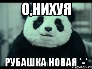 О,нихуя Рубашка новая *-*, Мем Не отказывай панде