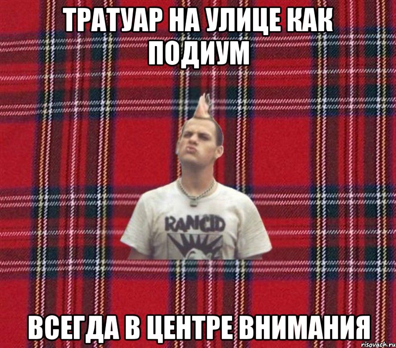 Тратуар на улице как подиум Всегда в центре внимания