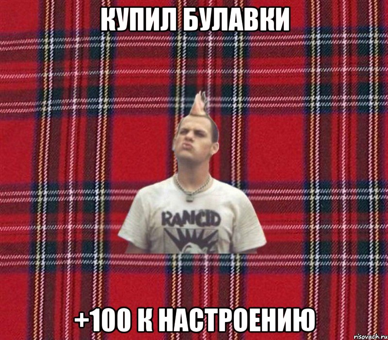 Купил булавки +100 к настроению
