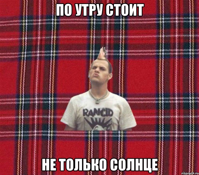 По утру стоит Не только солнце