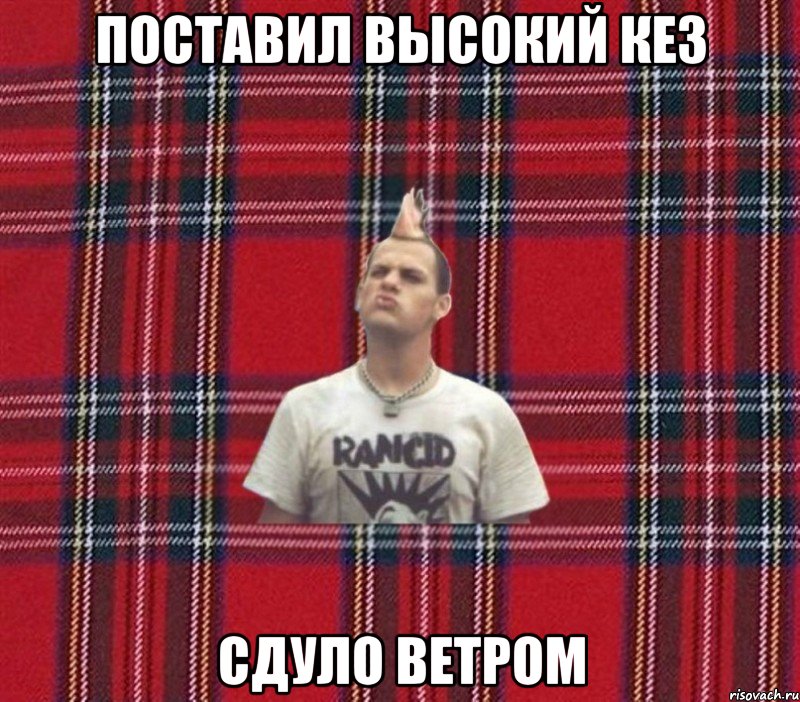 Поставил высокий кез Сдуло ветром