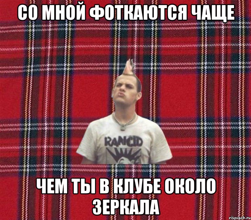 Со мной фоткаются чаще Чем ты в клубе около зеркала