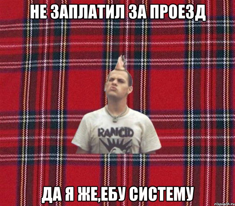 Не заплатил за проезд Да я же,ебу систему