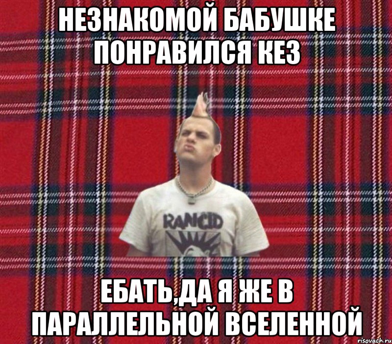 Незнакомой бабушке понравился кез ЕБАТЬ,да я же в параллельной вселенной