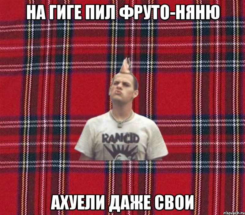 На гиге пил Фруто-няню ахуели даже свои