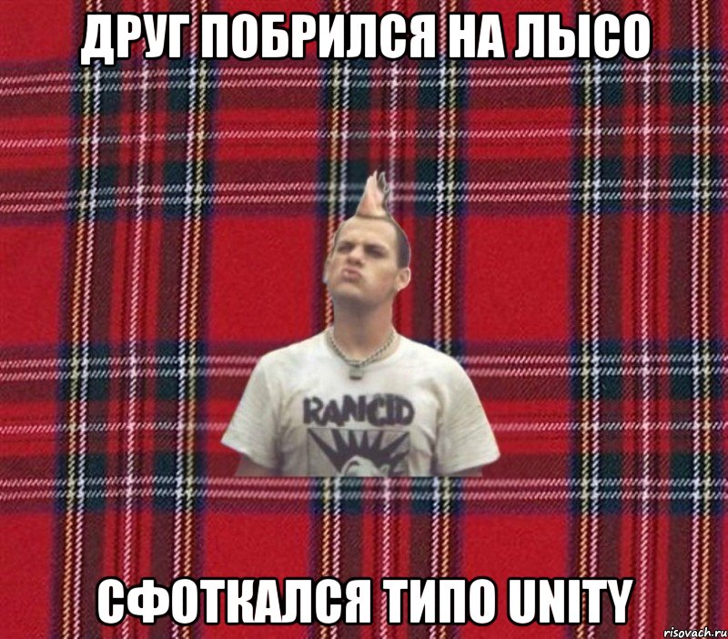 Друг побрился на лысо Сфоткался типо UNITY
