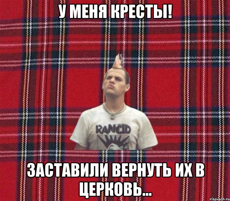 У меня кресты! Заставили вернуть их в церковь...