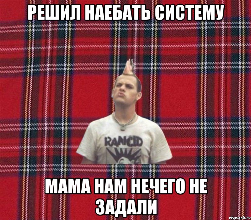 Решил наебать систему Мама нам нечего не задали