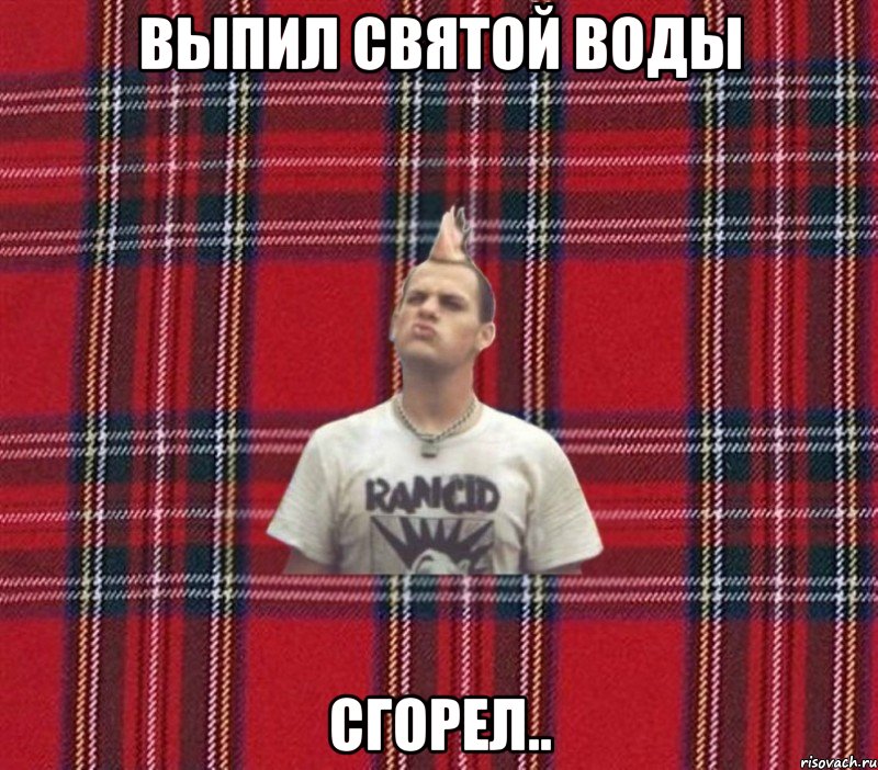 выпил святой воды сгорел..