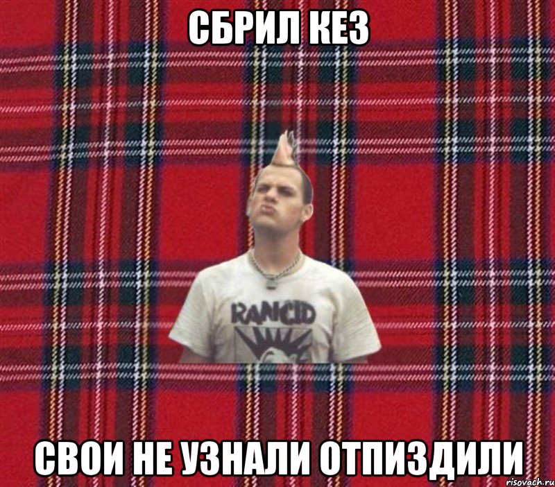 сбрил кез свои не узнали отпиздили