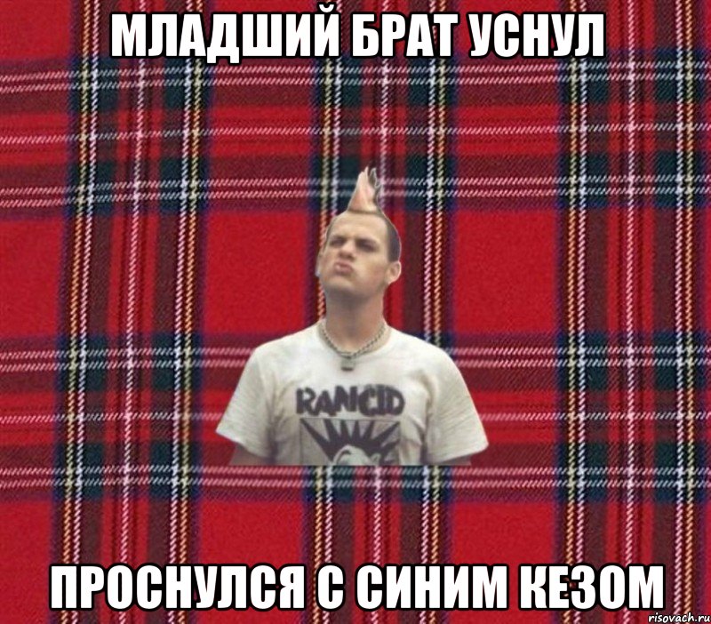 младший брат уснул Проснулся с синим кезом